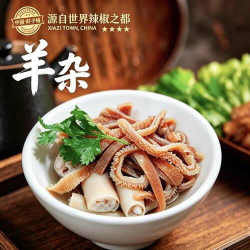 飨味贵州即食凉拌熟羊杂丝