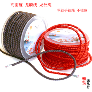 进口龙麟绳 高密龙纹绳吊坠绳项链手链编织龙鳞线 中国结玉器红绳