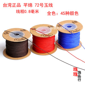 DIY编织线材饰品 台湾芊绵线72号玉线禔绵线中国结珠宝玉线绳配件