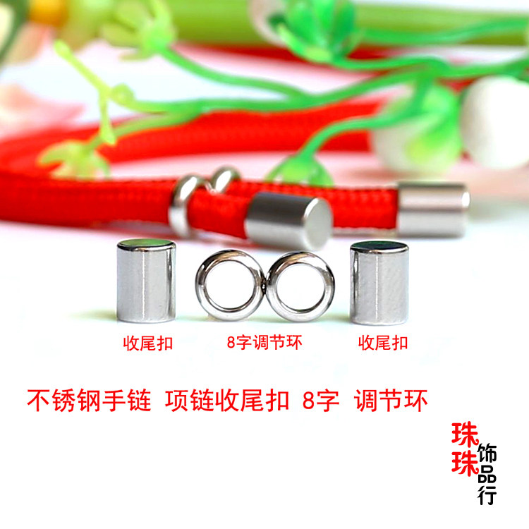 DIY饰品不锈钢链接扣圆绳项链收尾扣红绳圆环长度调节扣绳帽8字扣,饰品/流行首饰/时尚饰品新,其他DIY饰品配件,淘宝优惠券,粉丝福利购,淘宝优惠卷