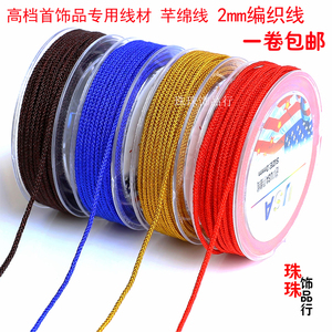 进口文玩穿珠线芊绵线无弹力玉线 DIY中国结线红绳2mm高密度线绳