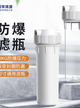10寸通用净水器滤瓶2分4分白瓶透明瓶前置过滤器外壳防爆PET滤桶