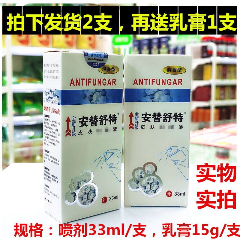 包邮 2支喷剂+1只乳膏 安替舒特喷剂33ml 汗 痒 溴沙虫实体店发货