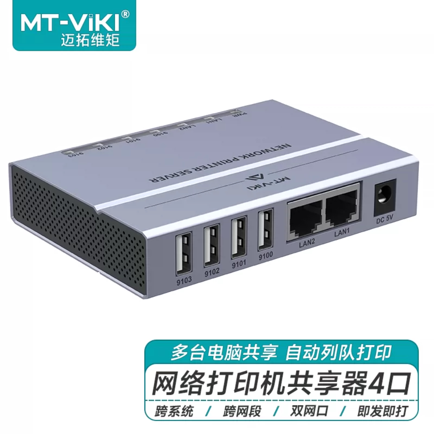 迈拓维矩网络打印机共享器免切换4口USB有线打印服务器局域网转跨网段