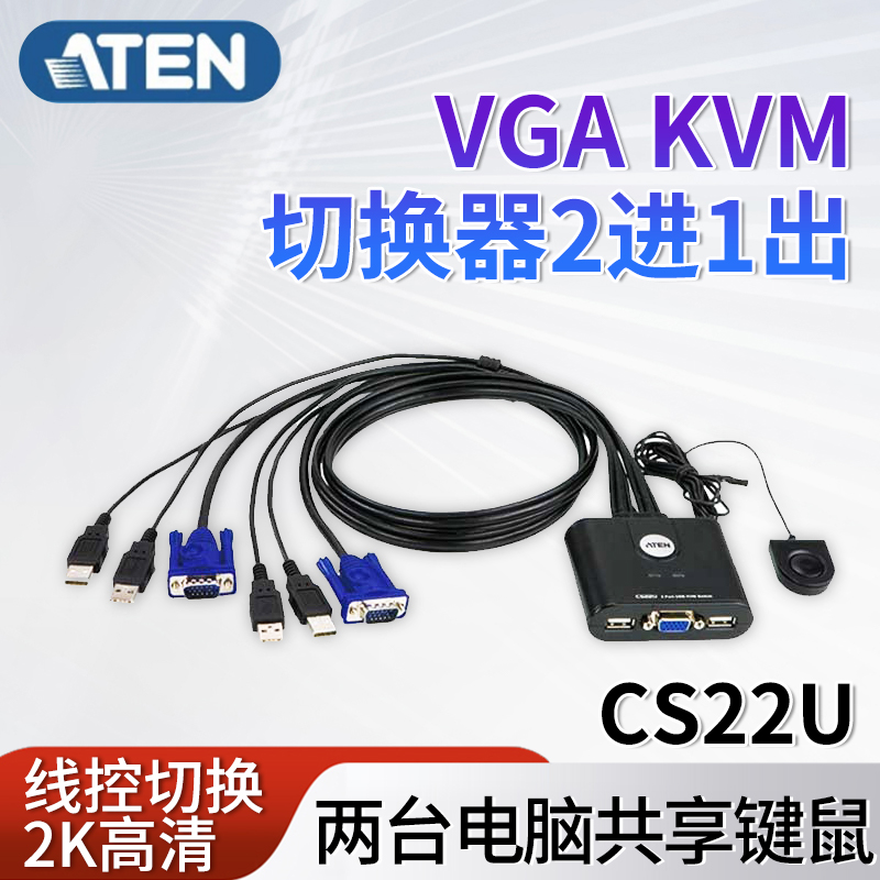 ATEN宏正CS22U KVM切换器2口VGA二进一出键盘鼠标共享器显示器切屏器2K高分辨率带线带线控两台电脑共用 网络设备/网络相关 电脑切换器/分配器 原图主图