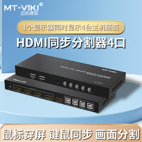 同步分割器迈拓键鼠同步画面分屏