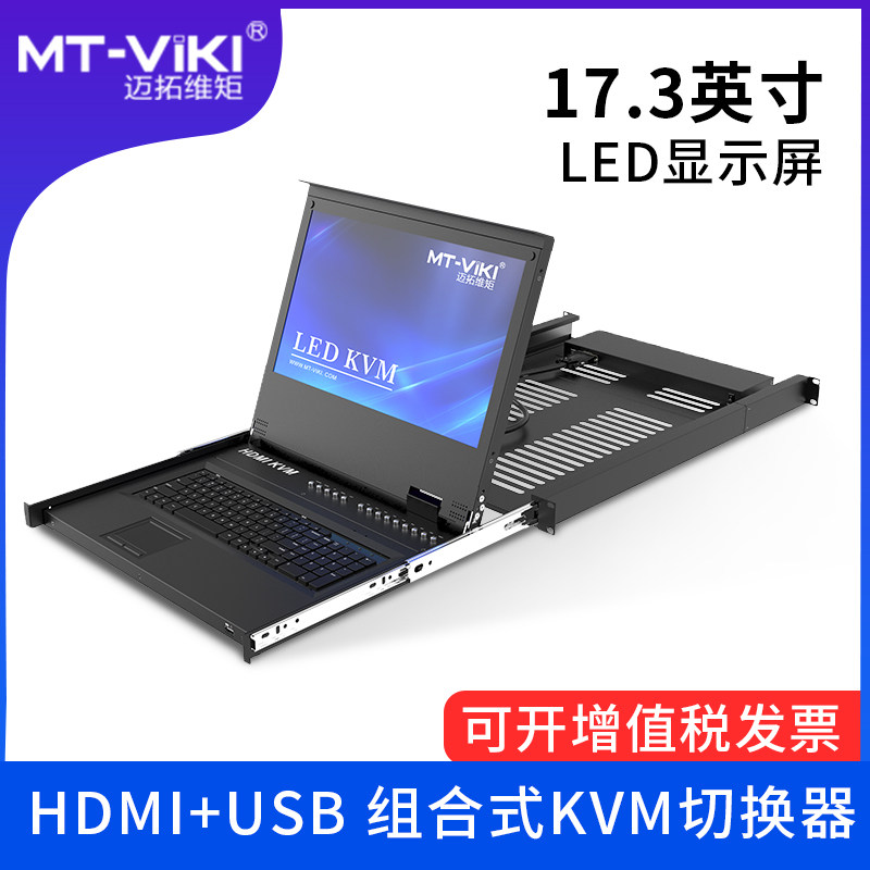 迈拓维矩17.3英寸LED显示器 HDMI KVM切换器8口16口组合式HDMI加USB上机架键鼠共享OSD菜单屏幕切换