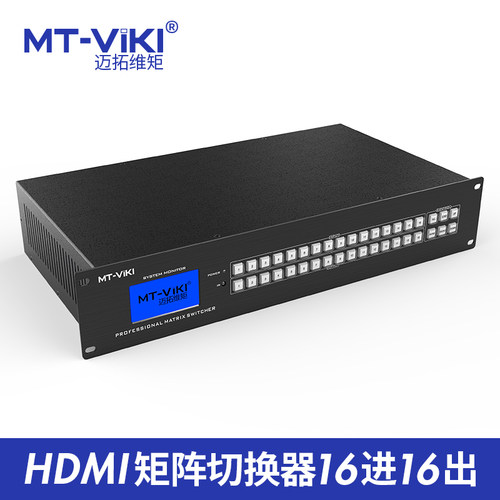 矩阵切换器16进16出迈拓维矩