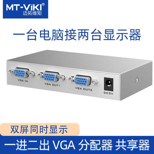 迈拓维矩vga分配器2电脑同时显示