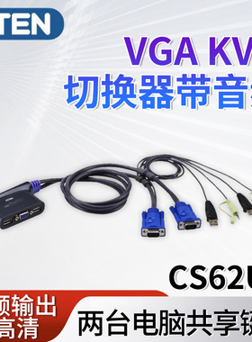 ATEN宏正VGAKVM多电脑切换器共用键鼠2进1出电脑键盘鼠标打印机共享器带音频输出输入即插即用CS62US
