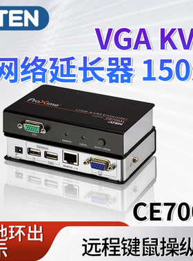 宏正ATEN-VGAkvm网络延长器150m高清视频转网口支持宽屏幕两端控制信号自动增强放大支持宽屏CE700A