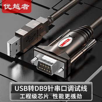 优越者九针COM串口线RS232免驱动