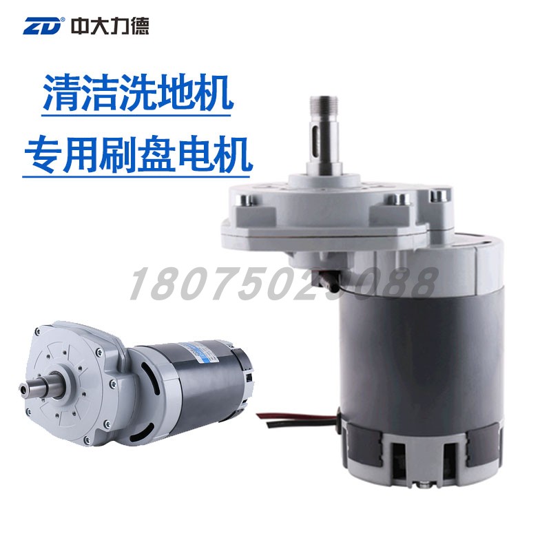 ZD中大洗地机刷盘电机扫地车清洁设备主刷电机马达550W 24V