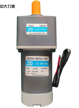 ZD中大直流有刷减速电机马达90W48V1800转Z5D90-48GU-18S/5GU25KB