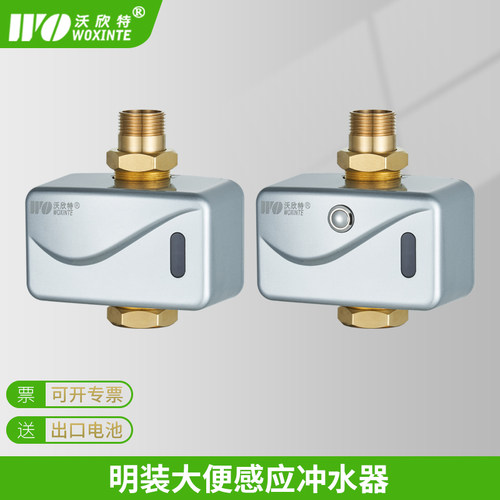 沃欣特明装大便感应冲水器