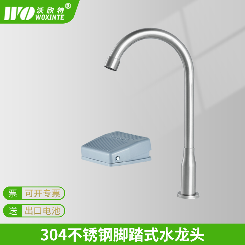 沃欣特304不锈钢脚踏式水龙头