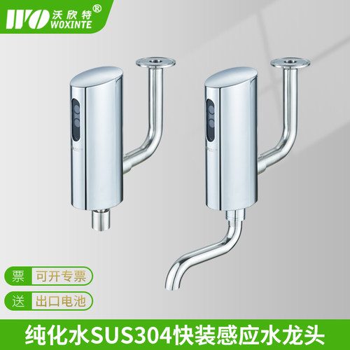 沃欣特纯化水快装感应水龙头