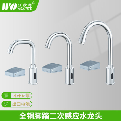 沃欣特全铜脚踏二次感应水龙头