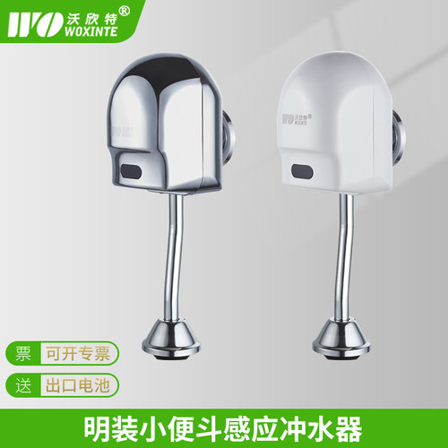 沃欣特明装小便感应冲水器