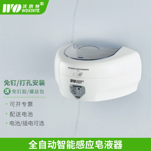 沃欣特全自动感应皂液器