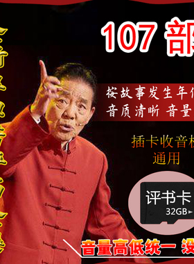 老人听书机评书卡评书机单田芳评书全集刘兰芳名家评书全集存储卡