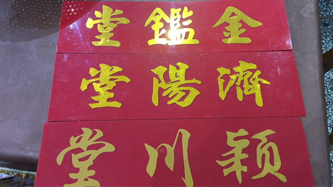 亚克力 pVC字 激光雕刻 神位定制字 祖宗牌姓氏堂名定制木神位