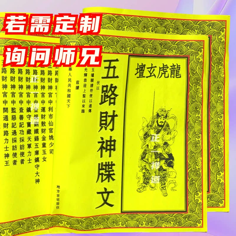 【老师推荐】正一道五路财神财财运财库马年符道宣纸张招财进宝