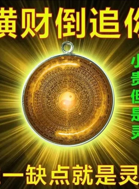 正一道八卦横财挂件福坠吊坠