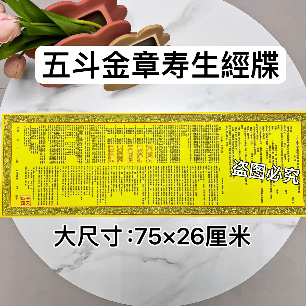 正一道五斗受生经债文书文牒福纸茅山符道纸平安大吉大利宣纸安康