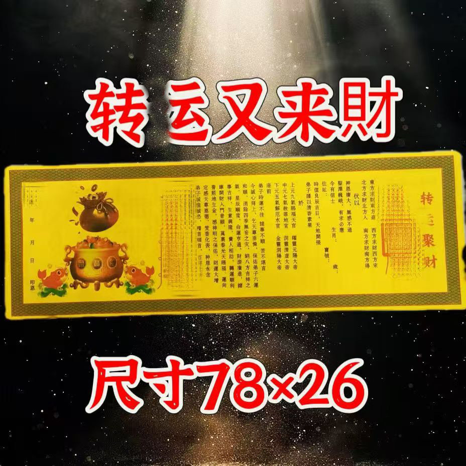 【老师推荐】正一道转运聚财财福纸财运财库马年茅山符道纸宣纸张