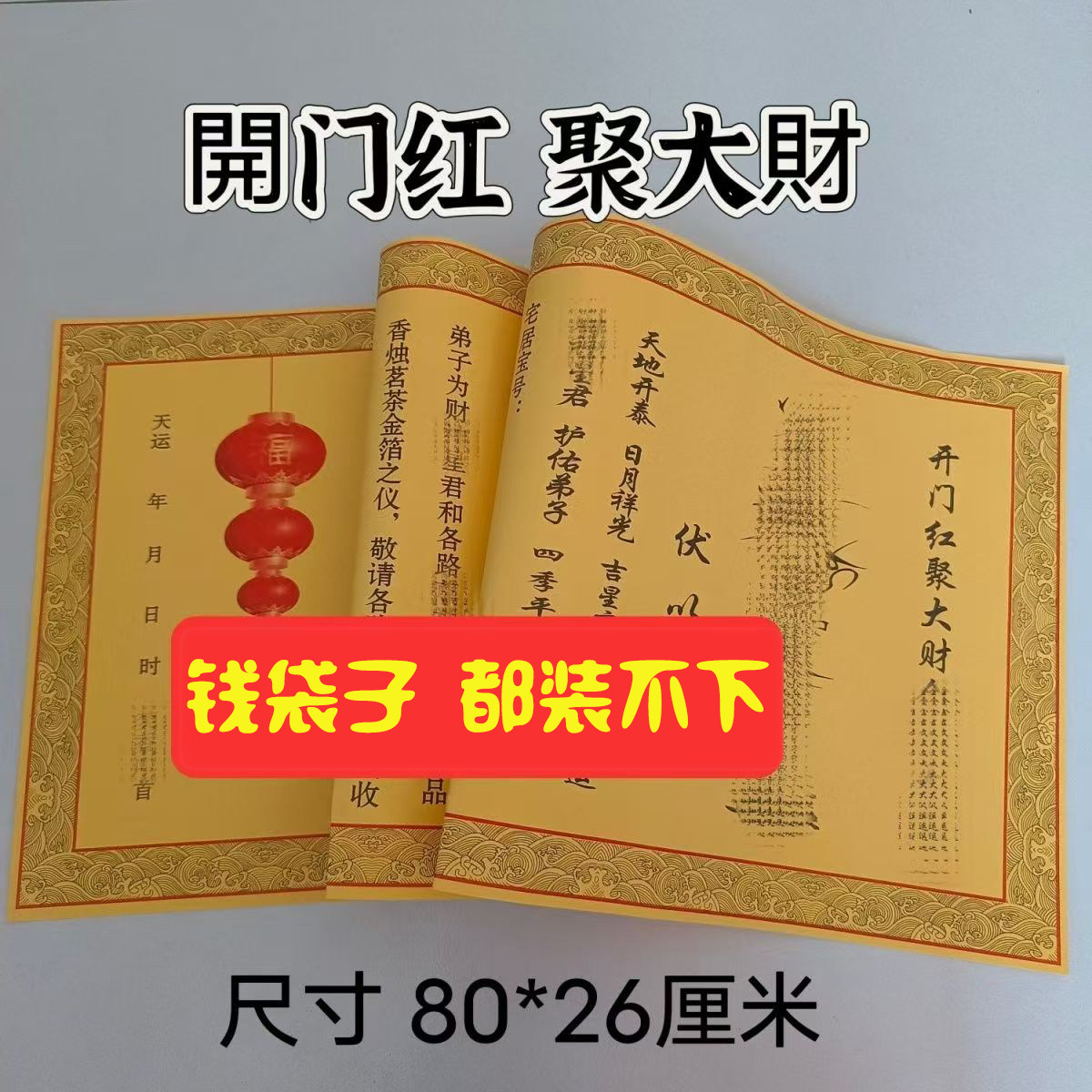 【老师推荐】正一道开门红聚大财福纸财运财库马年大吉大利宣纸张