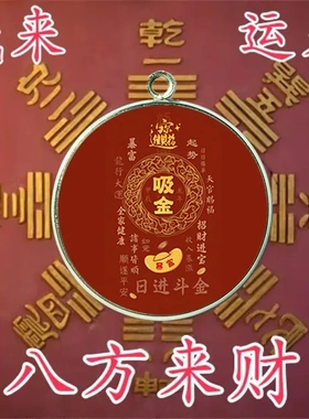 【】圆形红底吸金暴富日进斗金八方来财吊坠合金纪念品挂件
