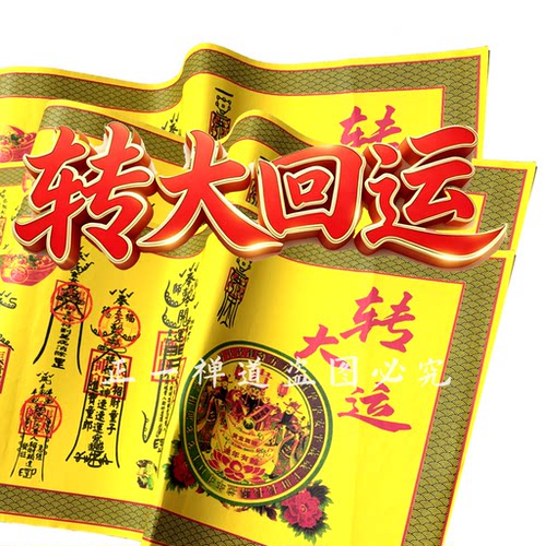 【旺一整年】正一道大运福纸财库招财进宝财神财运普陀宣纸龙虎山