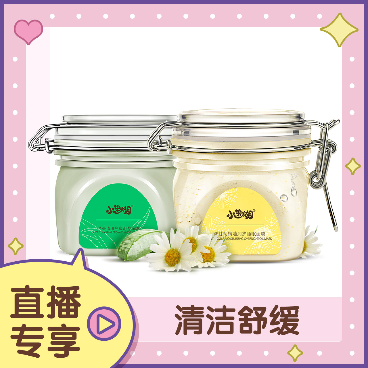 【直播】小迷糊洋甘菊舒缓睡眠面膜+芦荟泥浆面膜