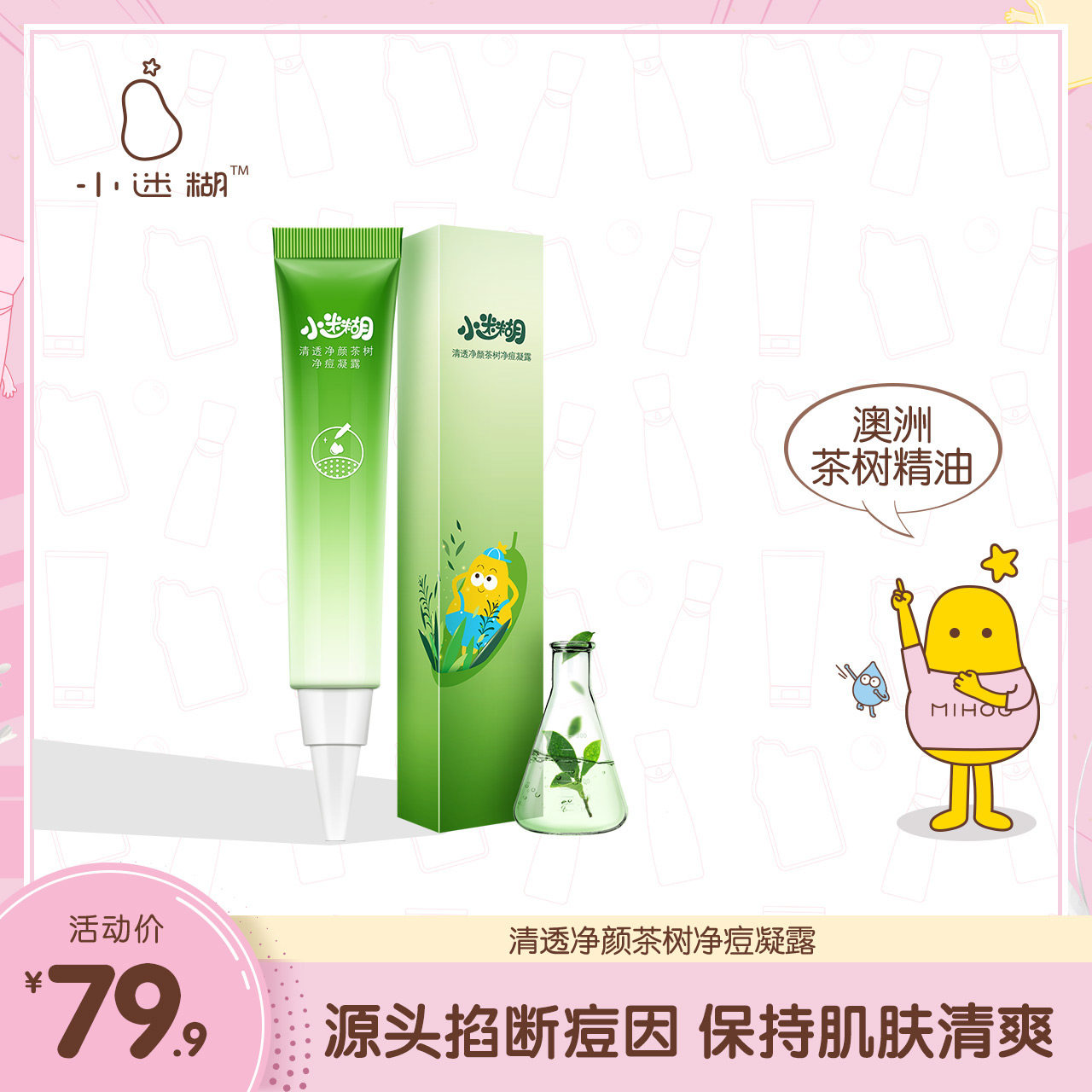 小迷糊清透净颜茶树净痘凝露祛痘淡化痘印清爽控油舒缓修护男女