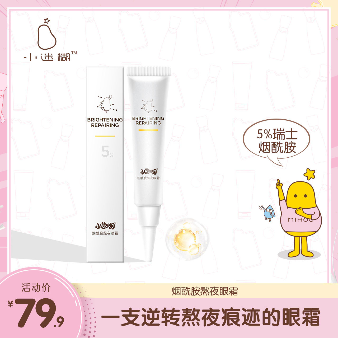 小迷糊烟酰胺眼霜提亮眼周补水保湿淡化细纹熬夜修护眼霜正品男女