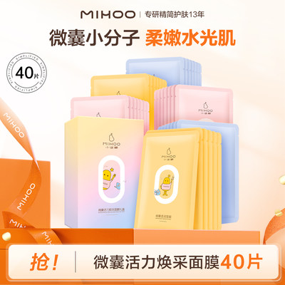 小迷糊微囊补水保湿贴片面膜40片劵后39.9元包邮