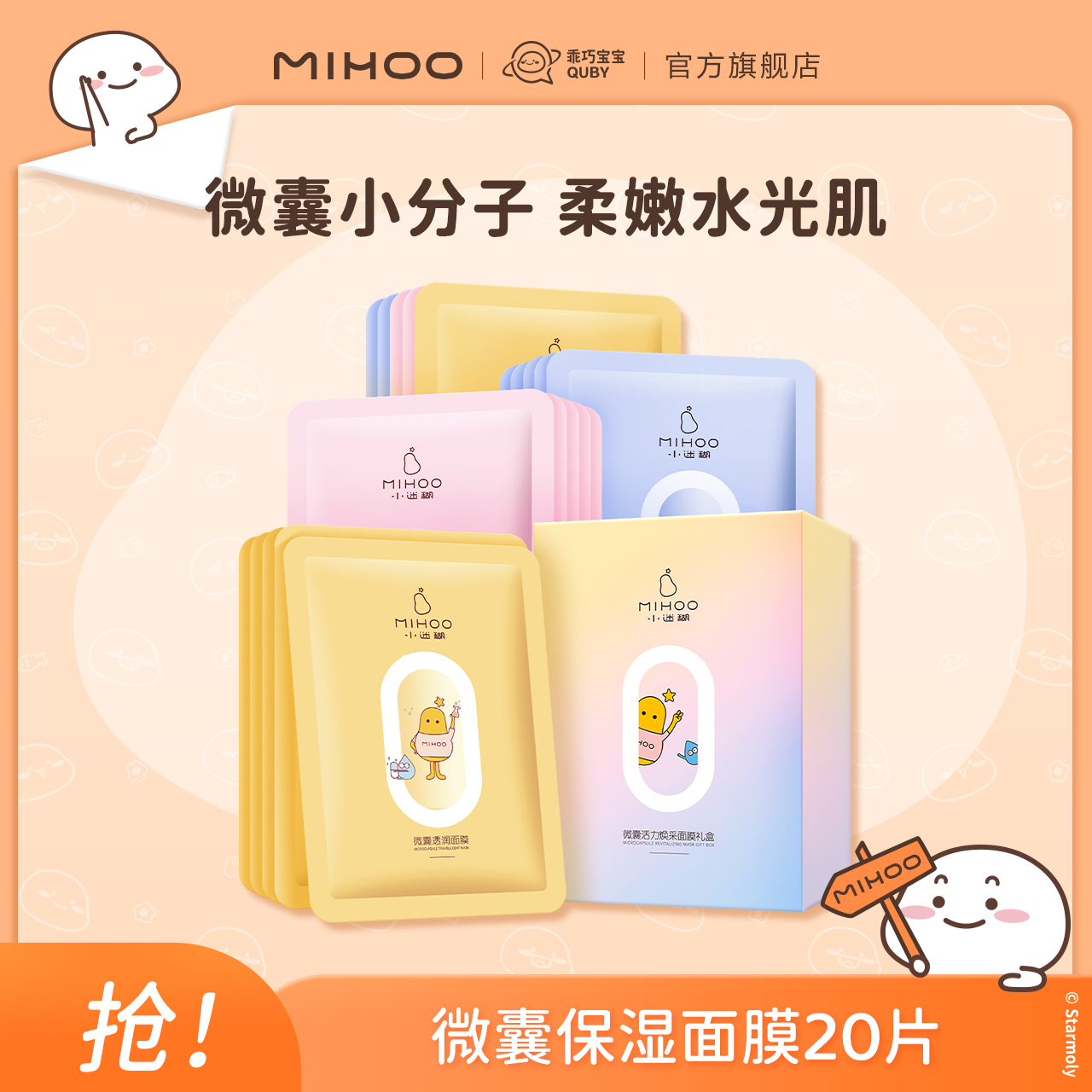 小迷糊補水保濕貼片面膜