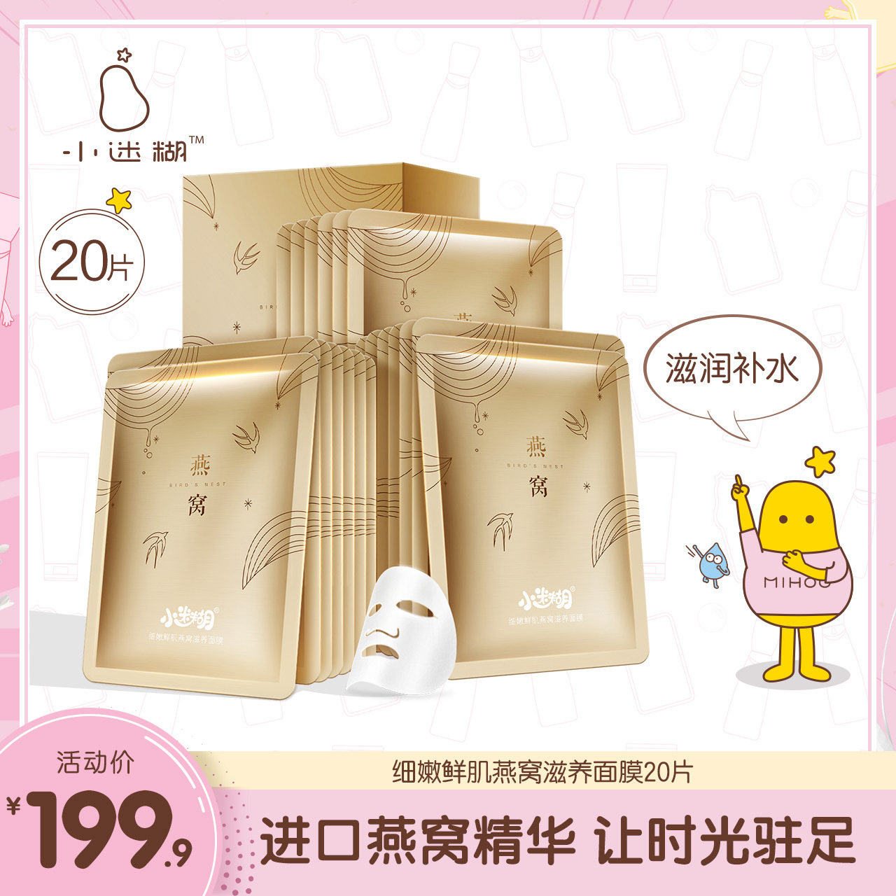 小迷糊细嫩鲜肌燕窝滋养面膜补水保湿淡化细纹提拉紧致男女正品