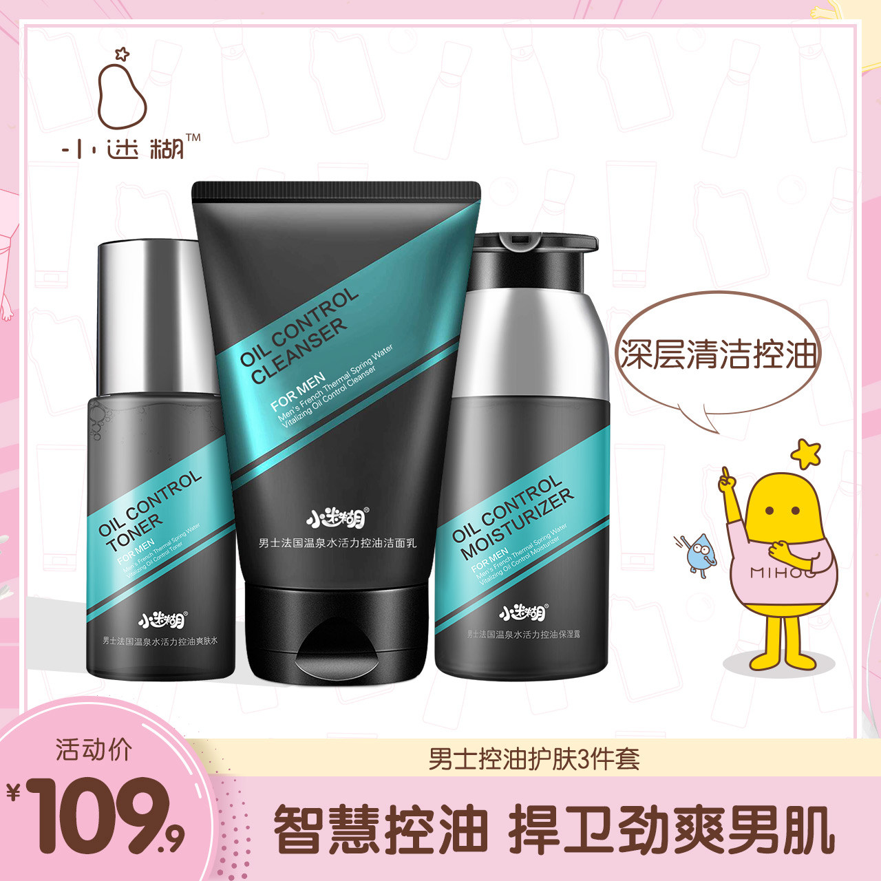 小迷糊男士法国温泉水活力控油护肤套装深层清洁平衡水油补水保湿