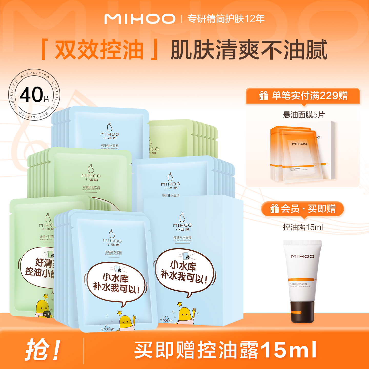 小迷糊清滢控油补水面膜