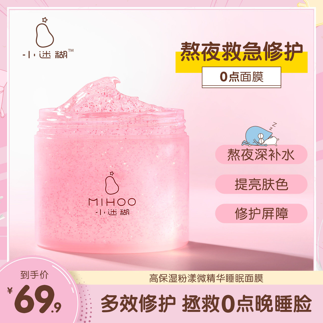 小迷糊高保湿零点睡眠面膜免洗涂抹式补水保湿提亮修护屏障