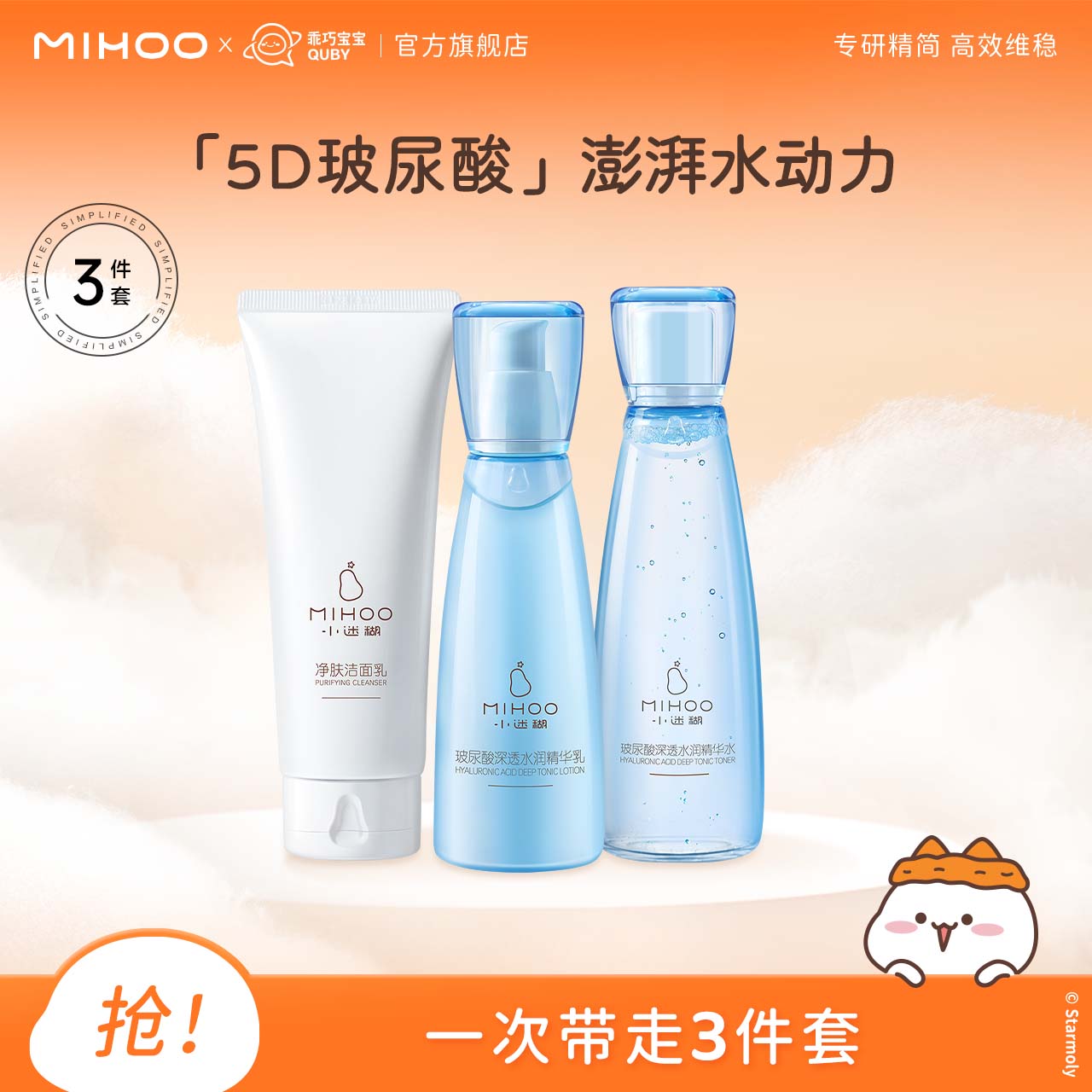 小迷糊玻尿酸干皮補水水乳套裝