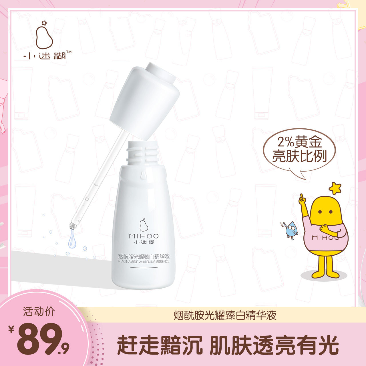 小迷糊烟酰胺光耀臻白精华液原液补水保湿提亮肤色修护淡印男女