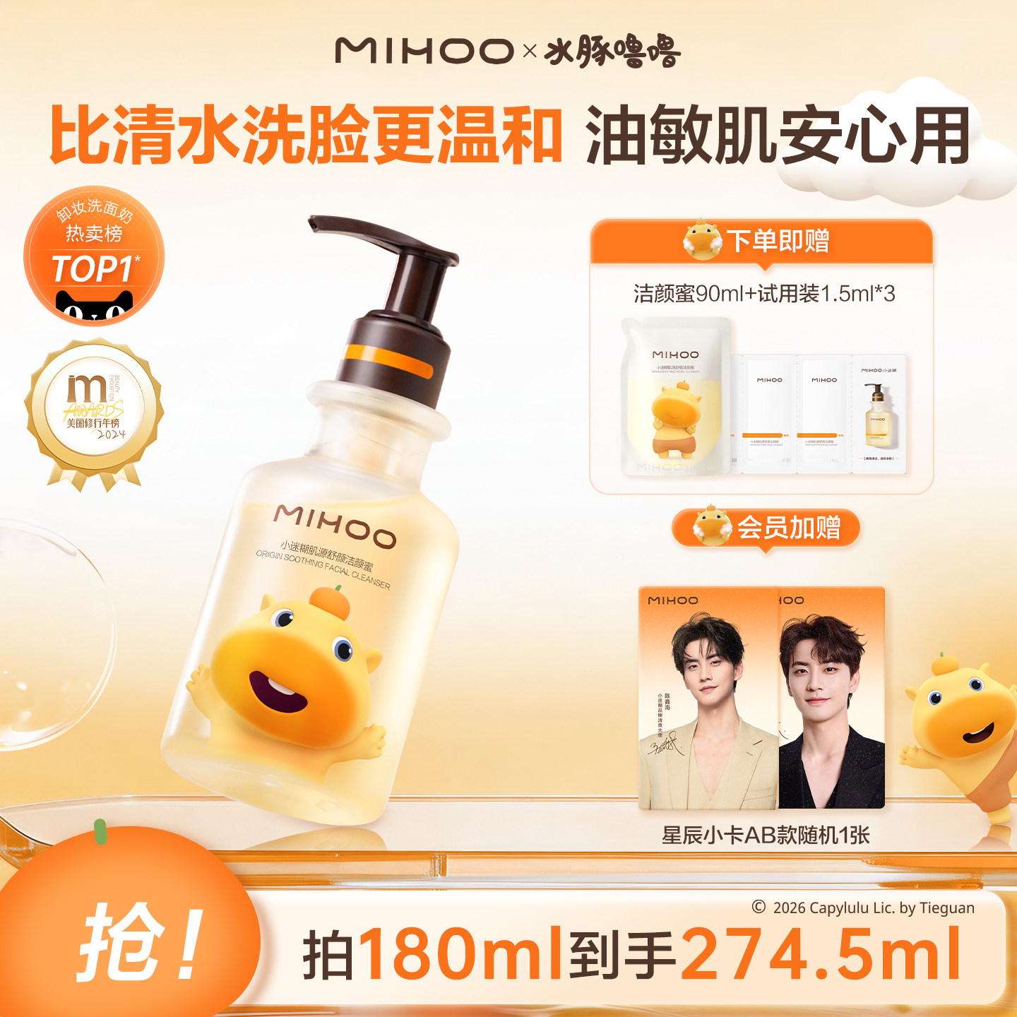 【水豚噜噜联名】小迷糊洁颜蜜4.0氨基酸洗面奶温和控油清洁洁面