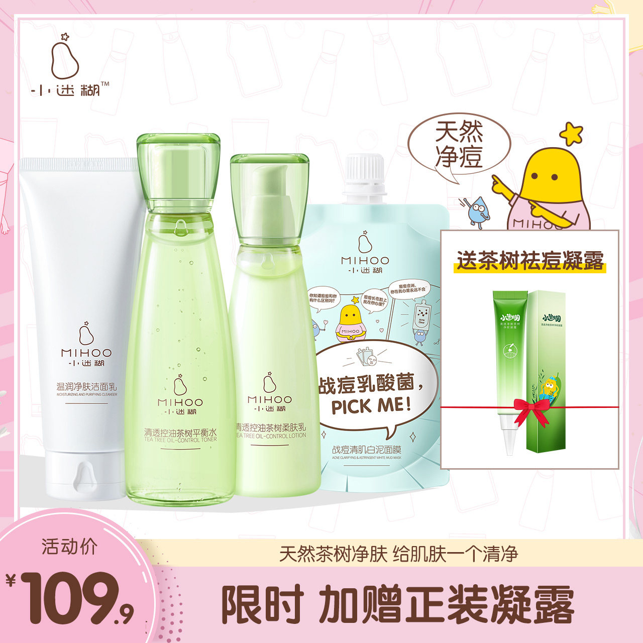 小迷糊清透净颜茶树护肤套装清洁控油收毛孔保湿补水提亮肌肤男女