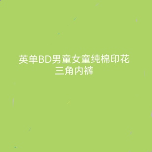 英单bd男童女童纯棉印花条纹三角内裤 12码 儿童短裤 猫耳