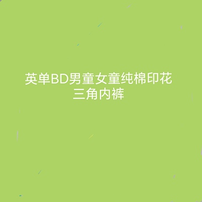 【猫耳】2-12码 英单bd男童女童纯棉印花条纹三角内裤儿童短裤