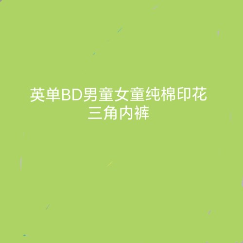 【猫耳】2-12码 英单bd男童女童纯棉印花条纹三角内裤儿童短裤