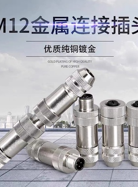 M12连接器以太网接头profinet防水航空插头4芯5芯8芯12芯金属屏蔽